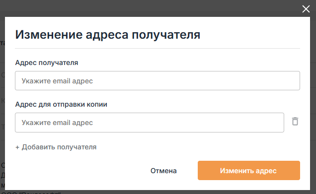 Изменить и добавить адрес получателя