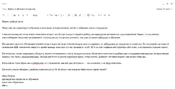 Образец холодного письма