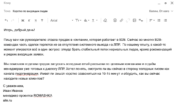 Пример холодного письма руководителю продаж